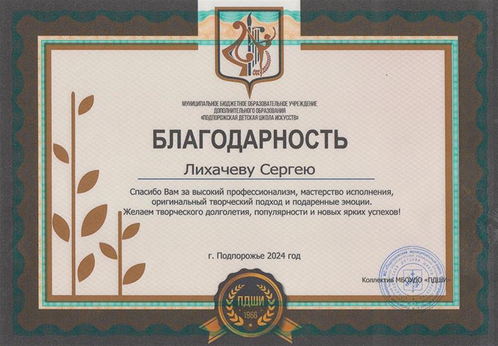 Благодарность за концерт "Чудесные нотки" в г. Подпорожье Ленинградской области, 2024
