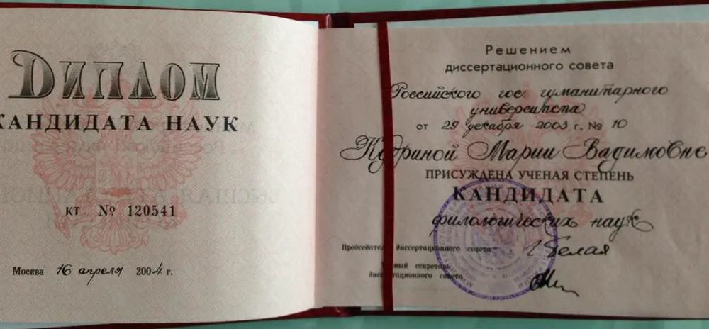 Диплом кандидата наук