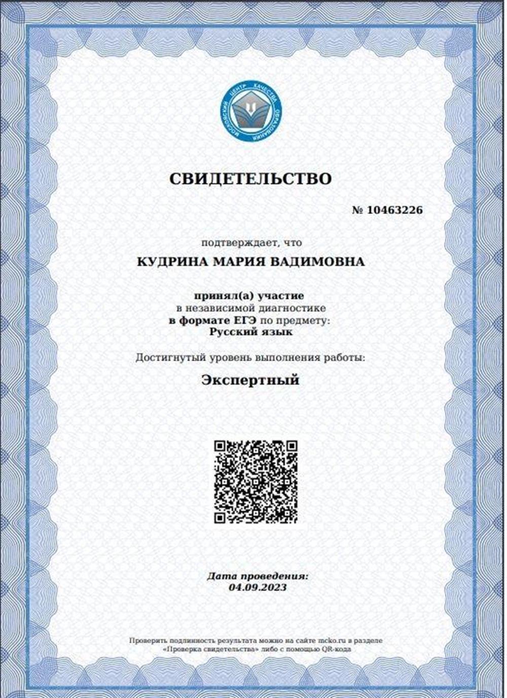 Сертификат МЦКО Экспертного уровня ЕГЭ