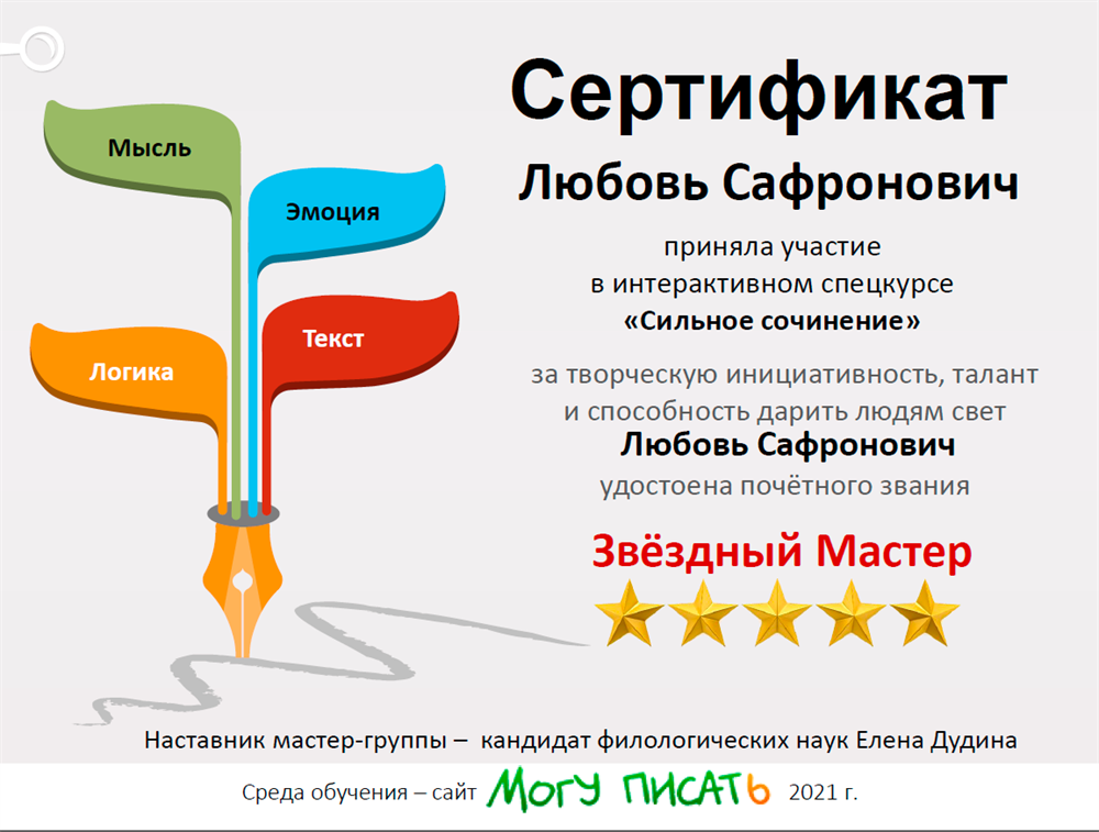 Сертификат (мастер-группа "СИЛЬНОЕ СОЧИНЕНИЕ").