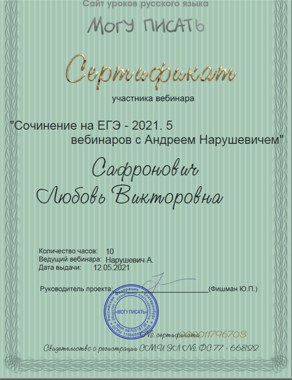 Сертификат (СОЧИНЕНИЕ С А.Г. НАРУШЕВИЧЕМ).