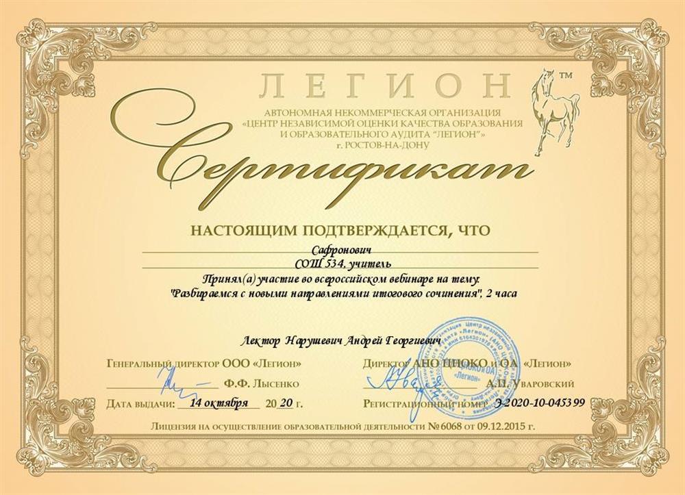 Сертификат (НАПРАВЛЕНИЯ ИТОГОВОГО СОЧИНЕНИЯ).