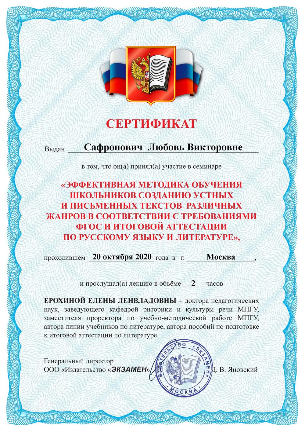 Сертификат (МЕТОДИКА ОБУЧЕНИЯ СОЧИНЕНИЮ)