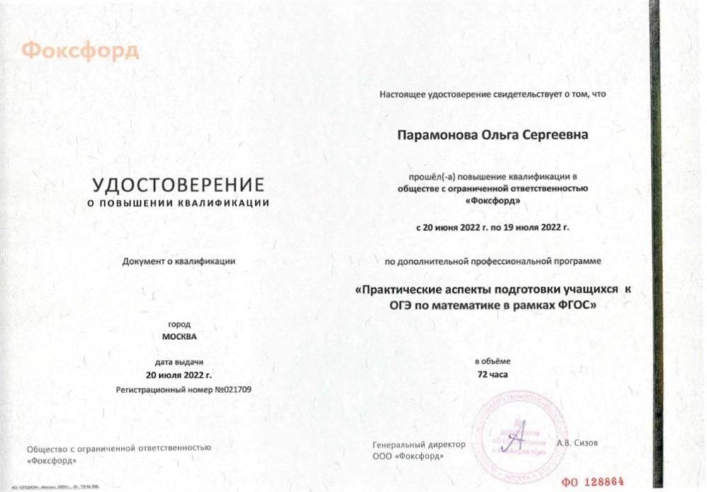 ООО «Фоксфорд», повышение квалификации по программе «Практические аспекты подготовки учащихся к ОГЭ по математике в рамках ФГОС», 72 ч.