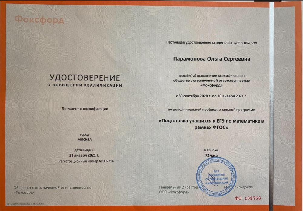 Повышение квалификации в ООО «Фоксфорд» по программе «Подготовка учащихся к ЕГЭ по математике в рамках ФГОС».