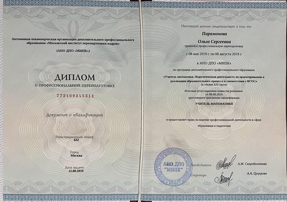 Диплом о профессиональной переподготовке по программе «Учитель математики. Педагогическая деятельность по проектированию и реализации образовательного процесса в соответствии с ФГОС».