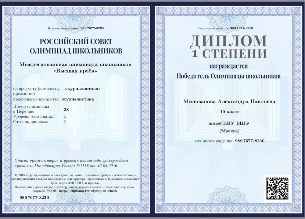 Диплом победителя олимпиады "Высшая проба" по журналистике 