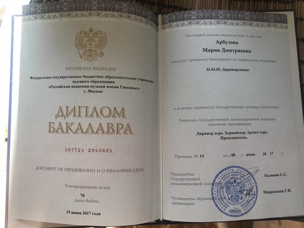 Диплом бакалавра РАМ им. Гнесиных 