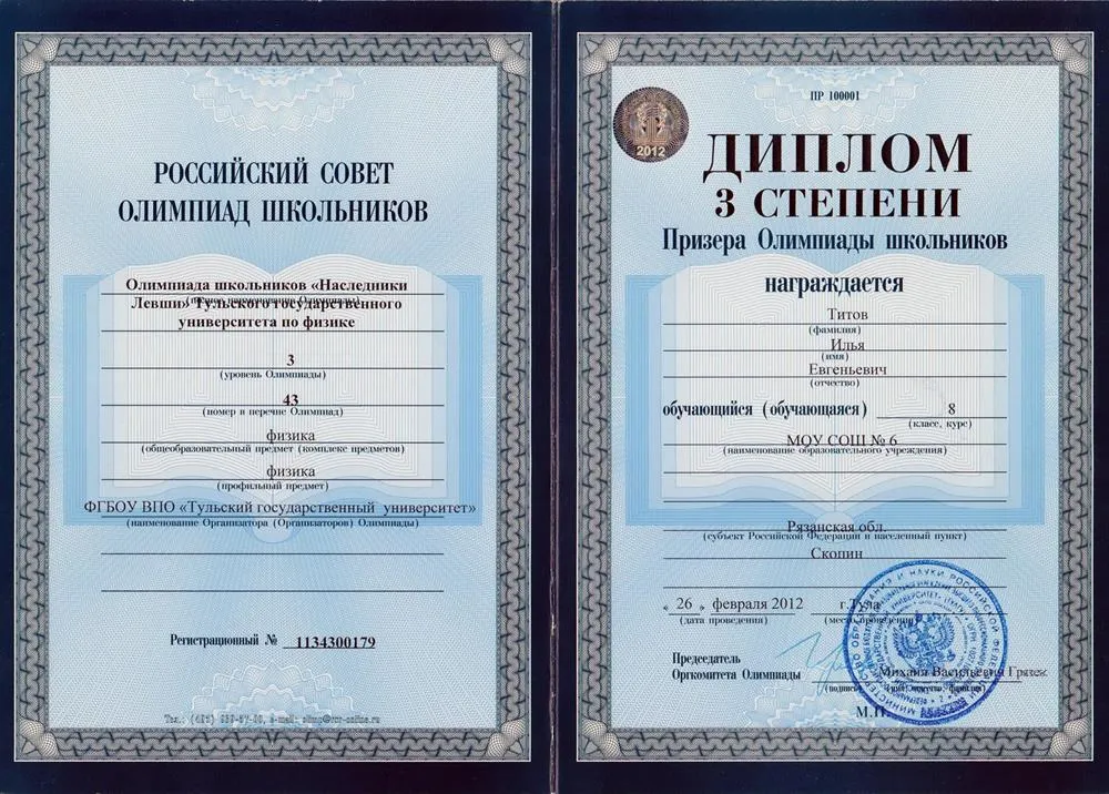 Диплом 3 степени олимпиады 3 уровня "Наследники Левши"