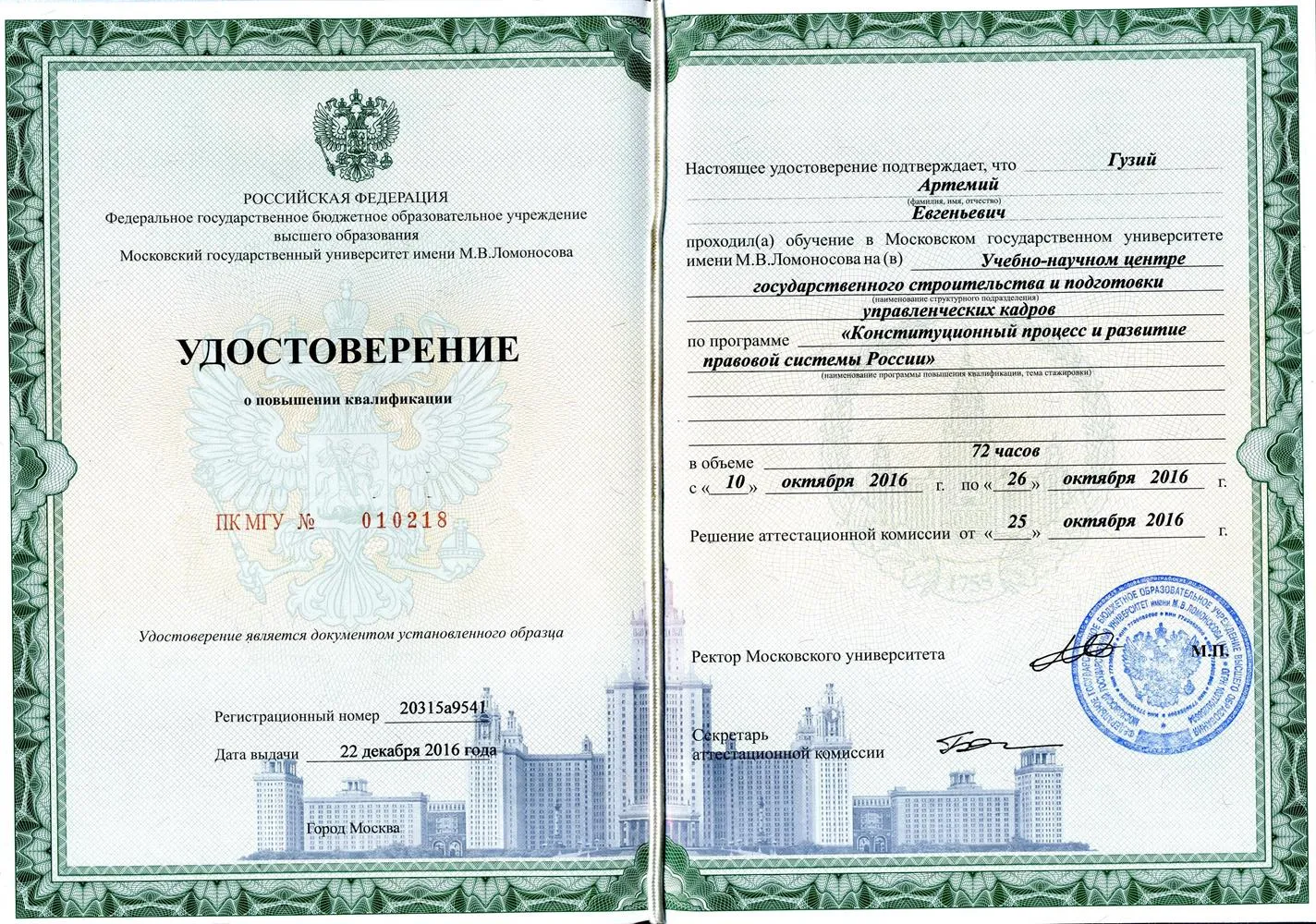 Удостоверение МГУ о повышении квалификации