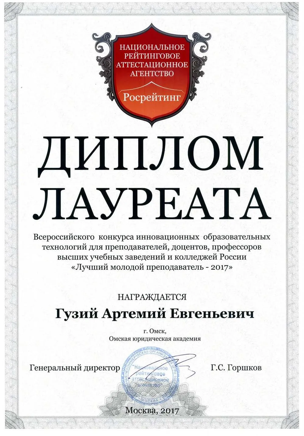 Конкурс "Лучший молодой преподаватель 2017"