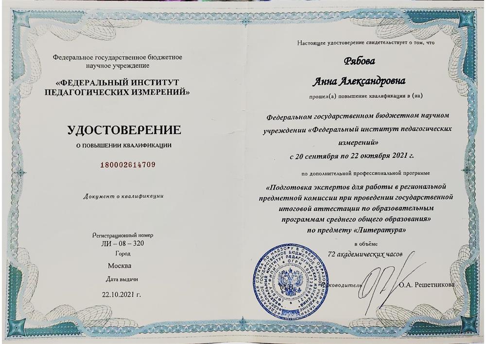 Удостоверение. Курсы ФИПИ для экспертов ЕГЭ по литературе в 2021 году
