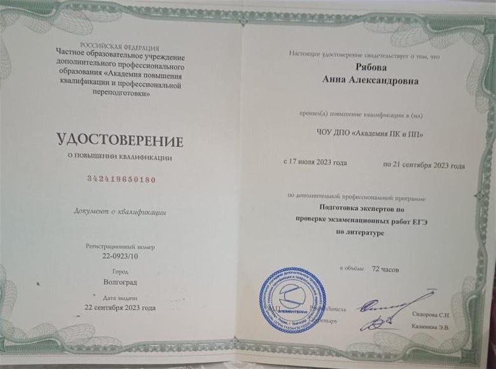 Удостоверение. Курсы академии квалификации и переподготовки по проверке работ ЕГЭ по литературе в 2023 году