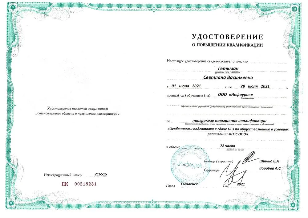 Повышение квалификации_Особенности подготовки к ОГЭ по обществознанию в условиях реализации ФГОС ООО