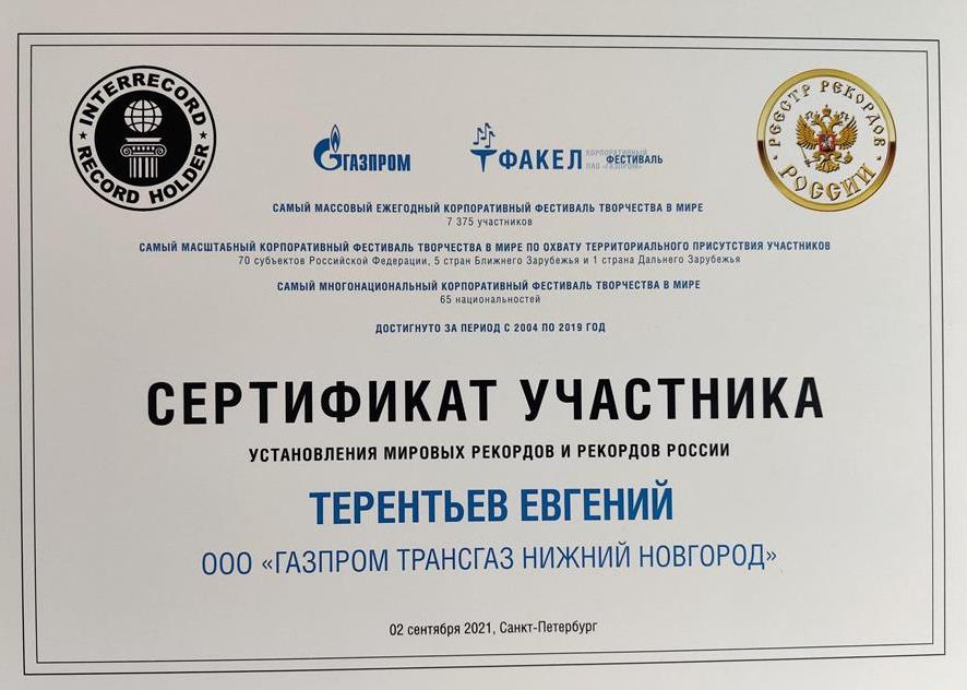 Сертификат участника установления мировых рекордов и рекордов России 