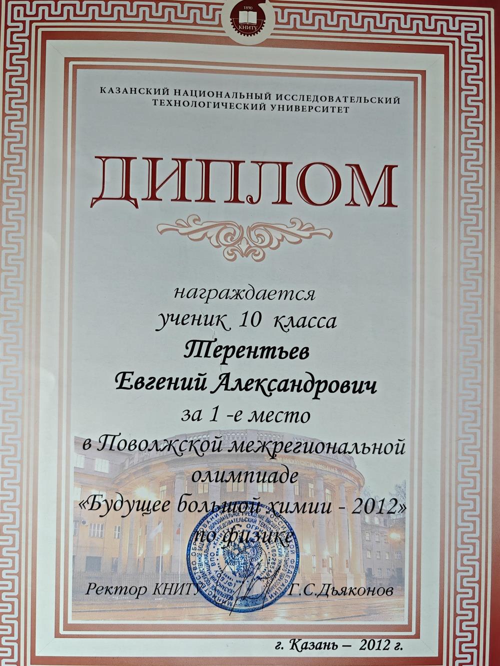 Диплом за 1 место в межрегиональной олимпиаде