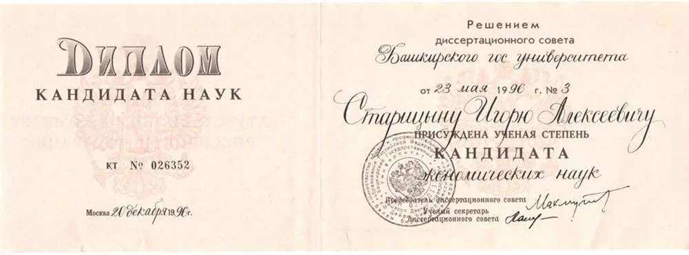 Диплом кандидата наук