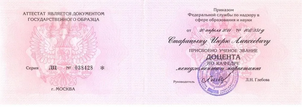 Аттестат доцента