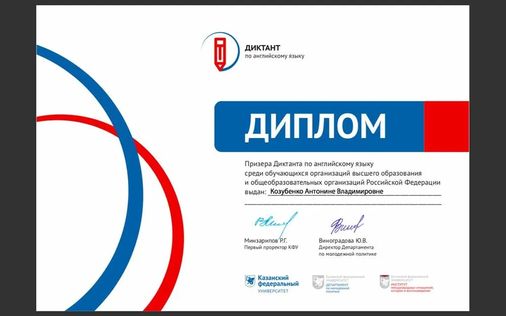 Диплом Призера Диктанта по английскому языку 