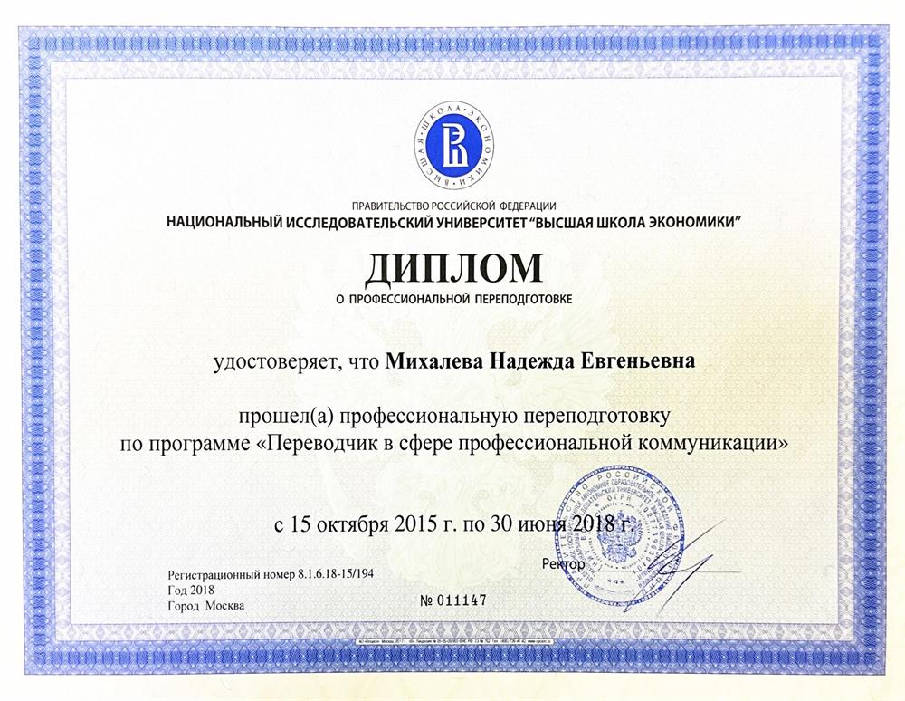 Диплом переводчика НИУ ВШЭ
