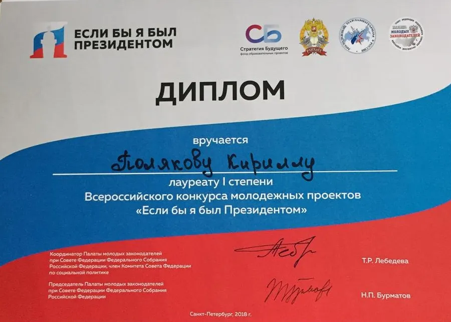 Диплом победителя Всероссийского конкурса молодёжных проектов "Если бы я был Президентом"