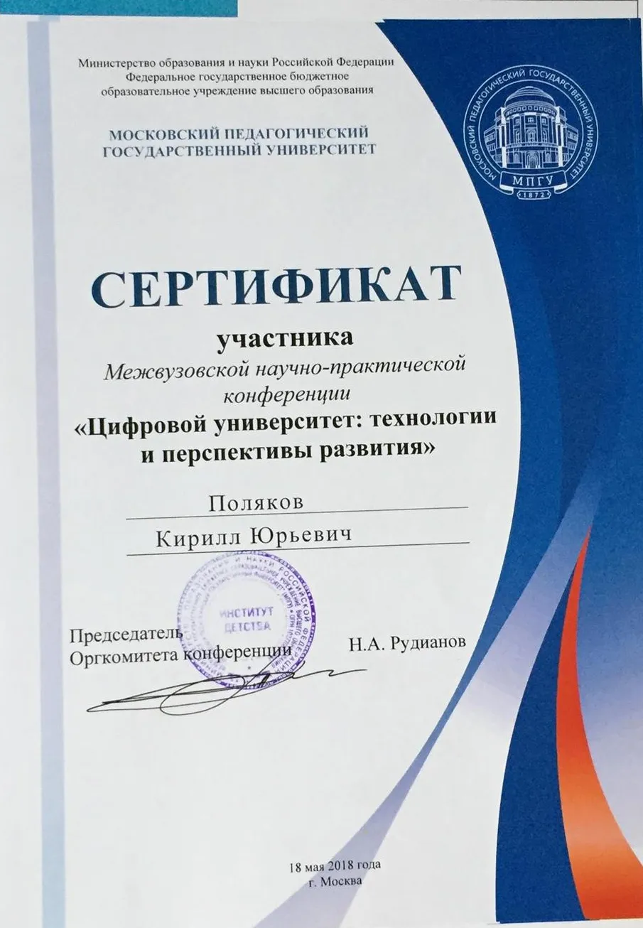 Диплом участника конференции, посвящённой развитию цифрового образования в начальной, средней и высшей школах