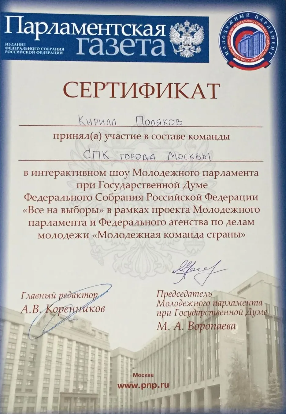Диплом участника дебатов официального издания Федерального Собрания РФ "Парламентская газета"