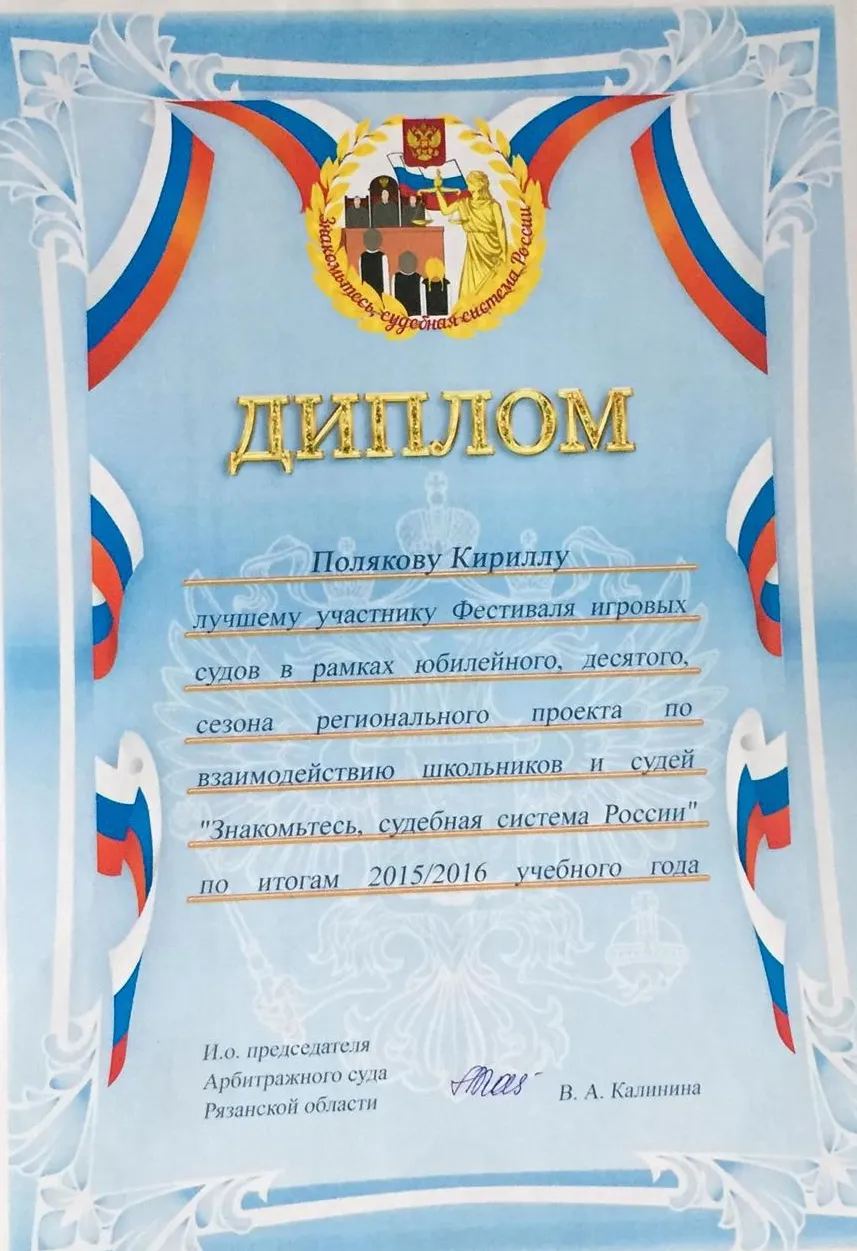 Диплом лучшему участнику конкурса-фестиваля "Знакомьтесь, судебная система России" в номинации "лучший арбитражный процесс", "лучший арбитражный судья" (Рязанская область)