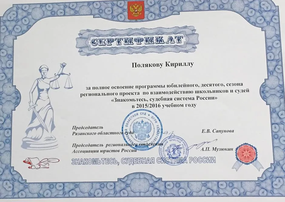 Сертификат о полном освоении программы регионального проекта по взаимодействию школьников и судей "Знакомьтесь, судебная система России" (Рязанская область)
