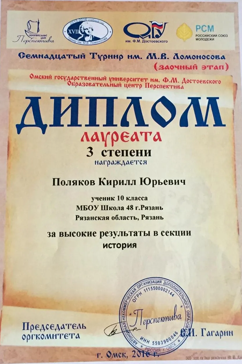 Диплом лауреата 3 степени Турнира им. М.В. Ломносова "за высокие результаты в секции "история"