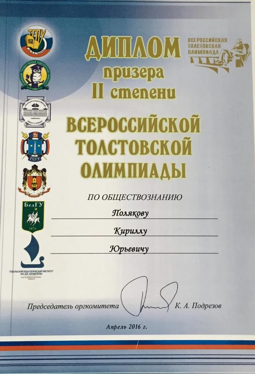 Диплом призёра II степени Всероссийской Толстовской олимпиады по обществознанию