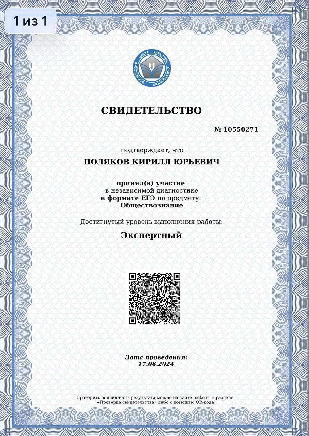 Свидетельство об экспертном уровне ЕГЭ по обществознанию (МЦКО, 2024 г.)