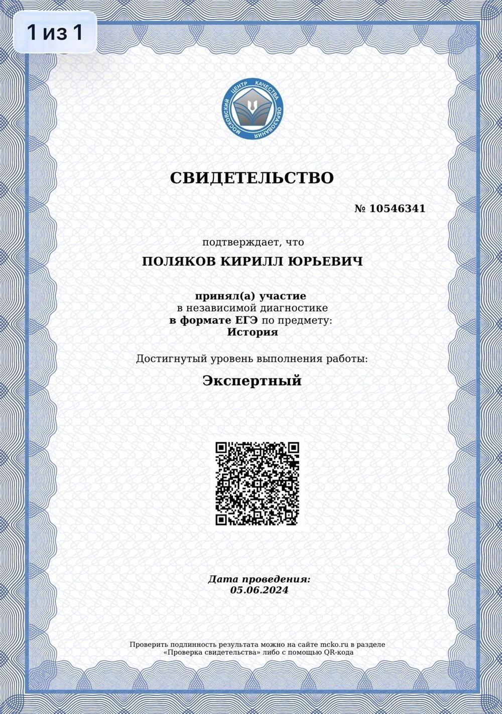 Свидетельство об экспертном уровне ЕГЭ по истории (МЦКО, 2024 г.)
