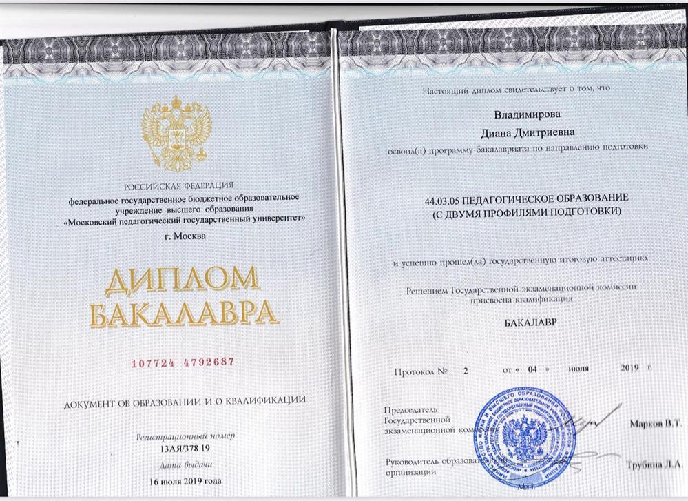 Диплом о высшем образовании 