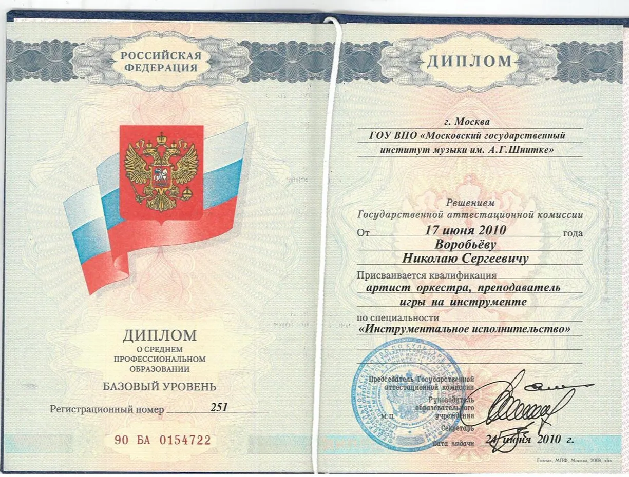 Диплом об окончании МГИМ им.Шнитке