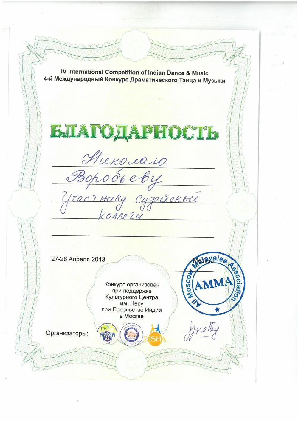 Благодарность за участие в судейской коллегии