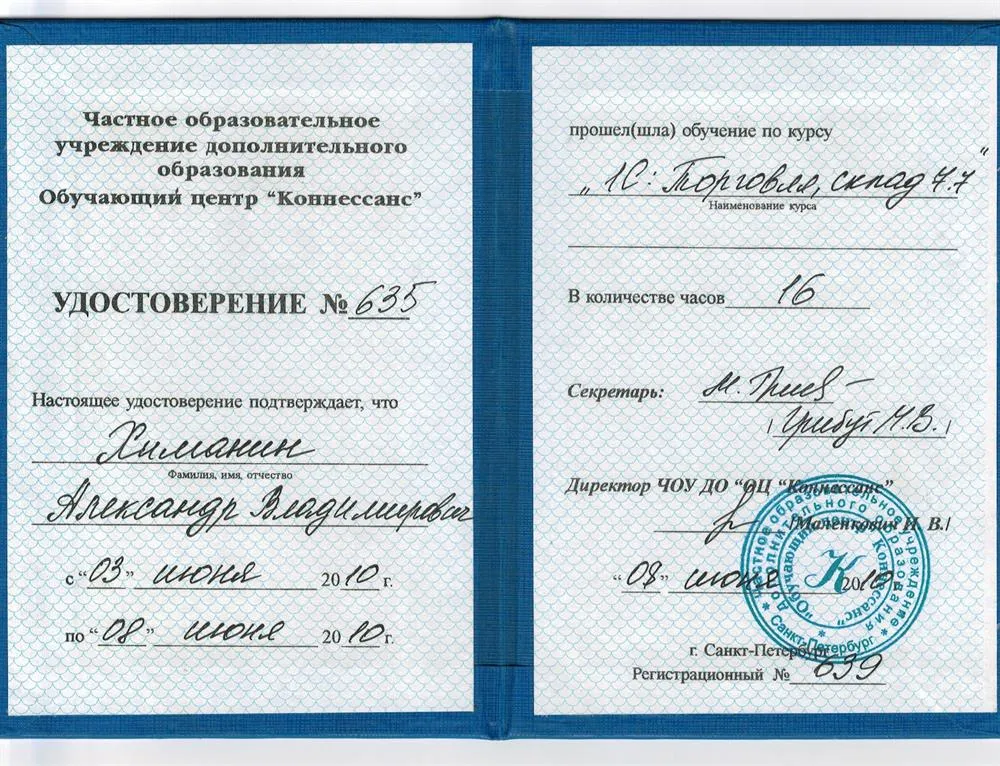 Удостоверение о прохождении курсов по программе 1C