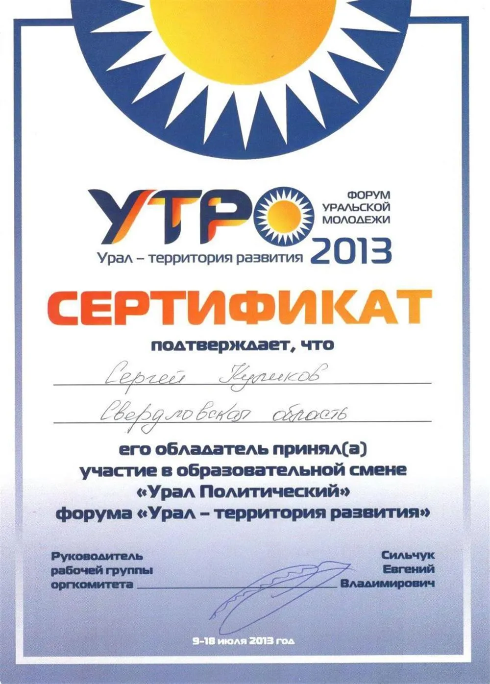 Сертификат участника образовательного форума