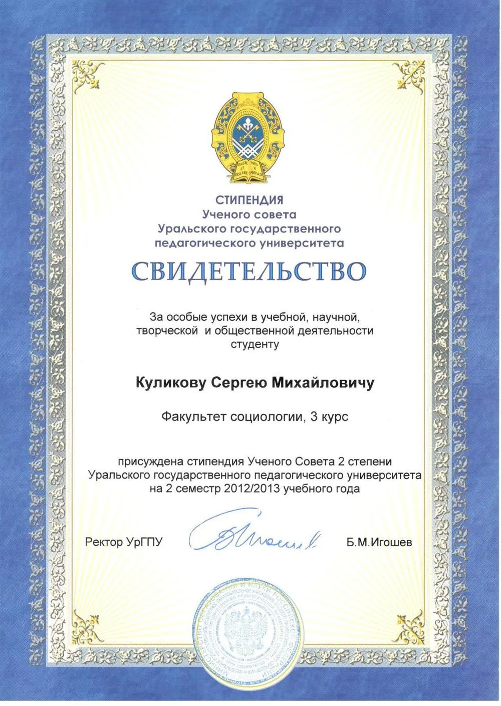Свидетельство о присуждении стипендии учёного совета