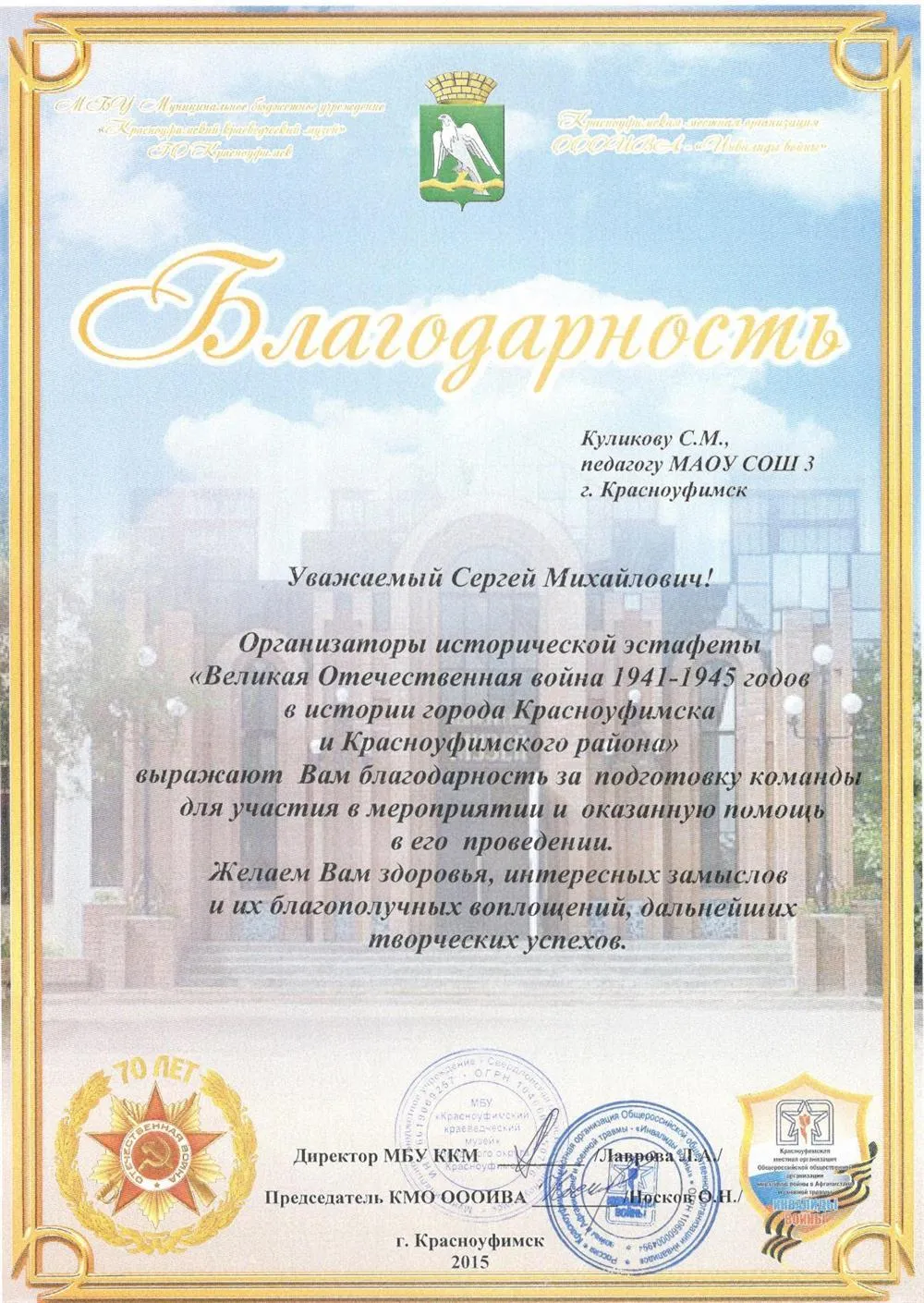 Благодарность за подготовку команды к исторической эстафете