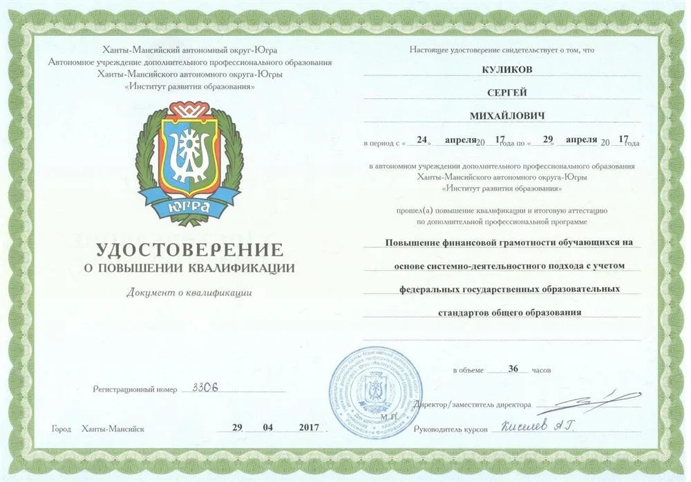 Удостоверение о повышении квалификации по финансовой грамотности