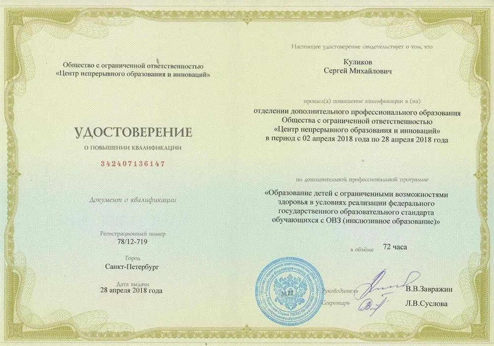 Удостоверение о повышении квалификации по работе с учащимися с ОВЗ