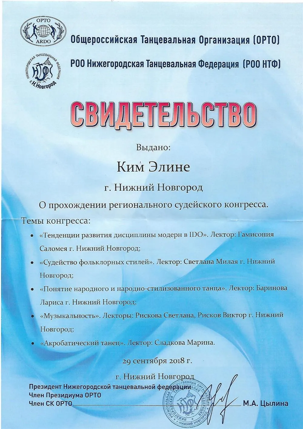 Свидетельство судьи общероссийский танцевальной организации (ОРТО)