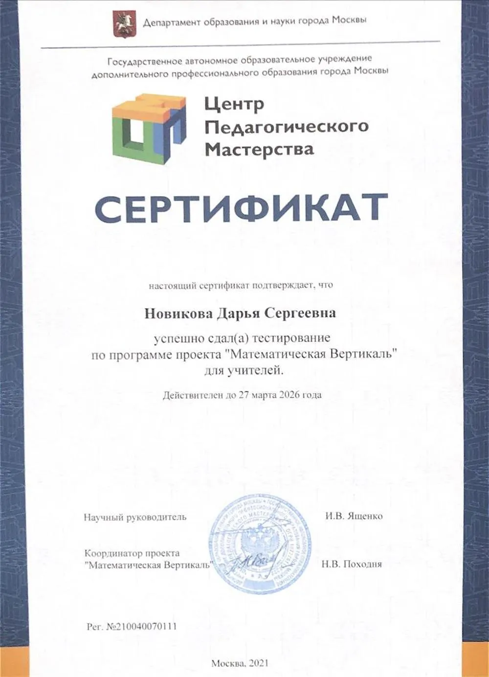 Сертификат участника «Математической вертикали»