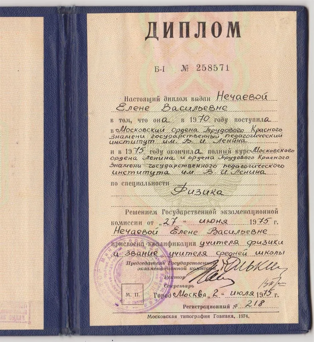 Диплом о высшем образовании, полученном в Московском Ордена Трудового Красного Знамени государственном педагогическом институте им. В И. Ленина


