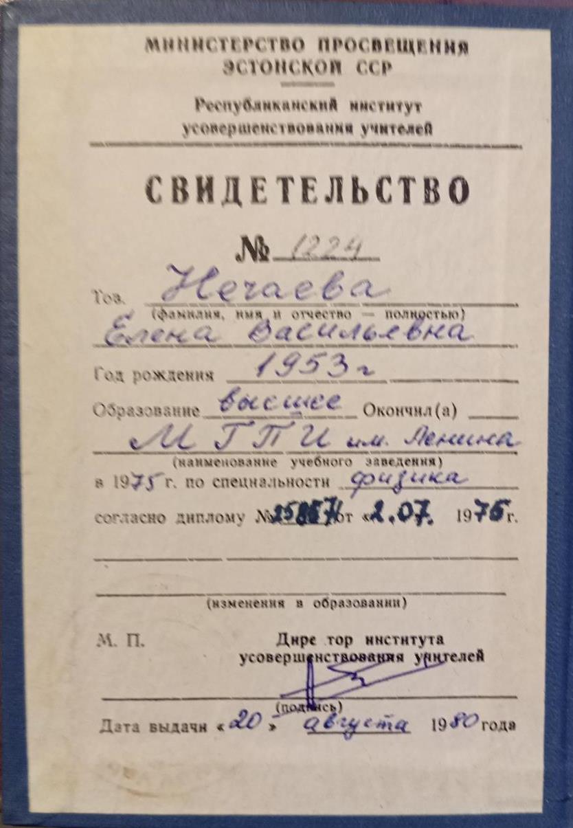 Свидетельство о прохождении курса повышения квалификации по теории и методики преподавания