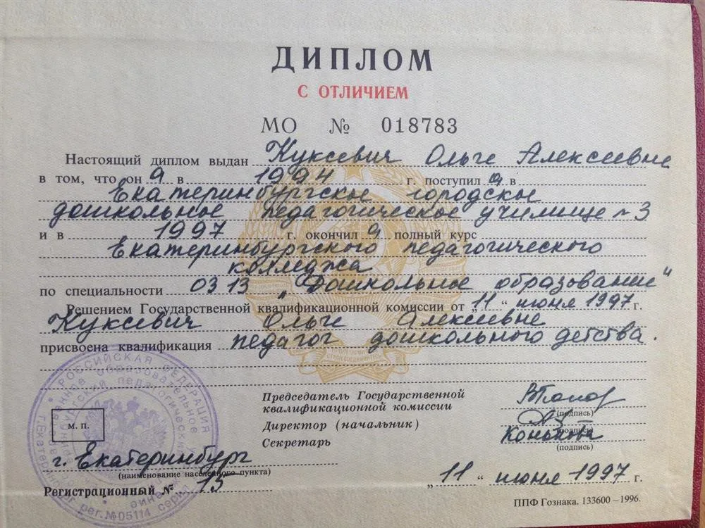 Диплом о педагогическом образовании