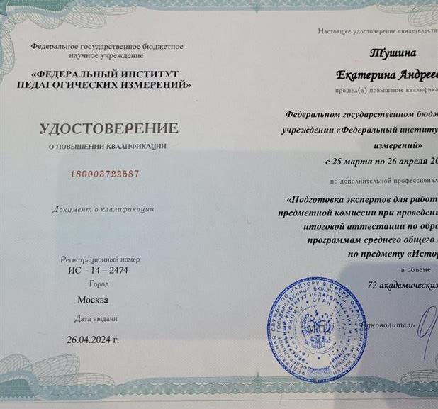 Удостоверение. Повышение квалификации на эксперта ЕГЭ по истории в 2024 году