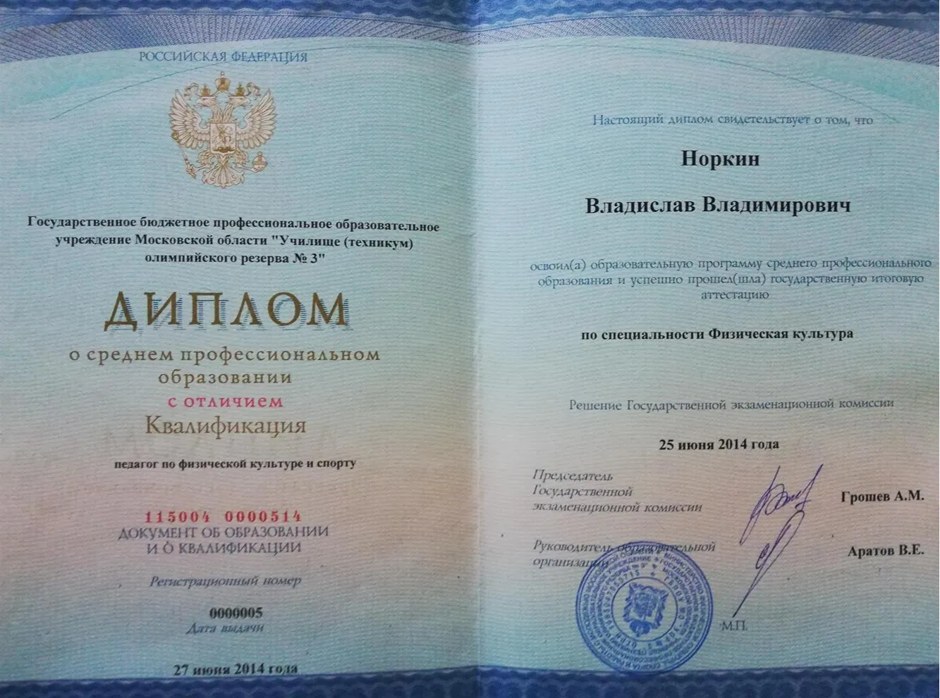 Диплом о среднем специальном образовании