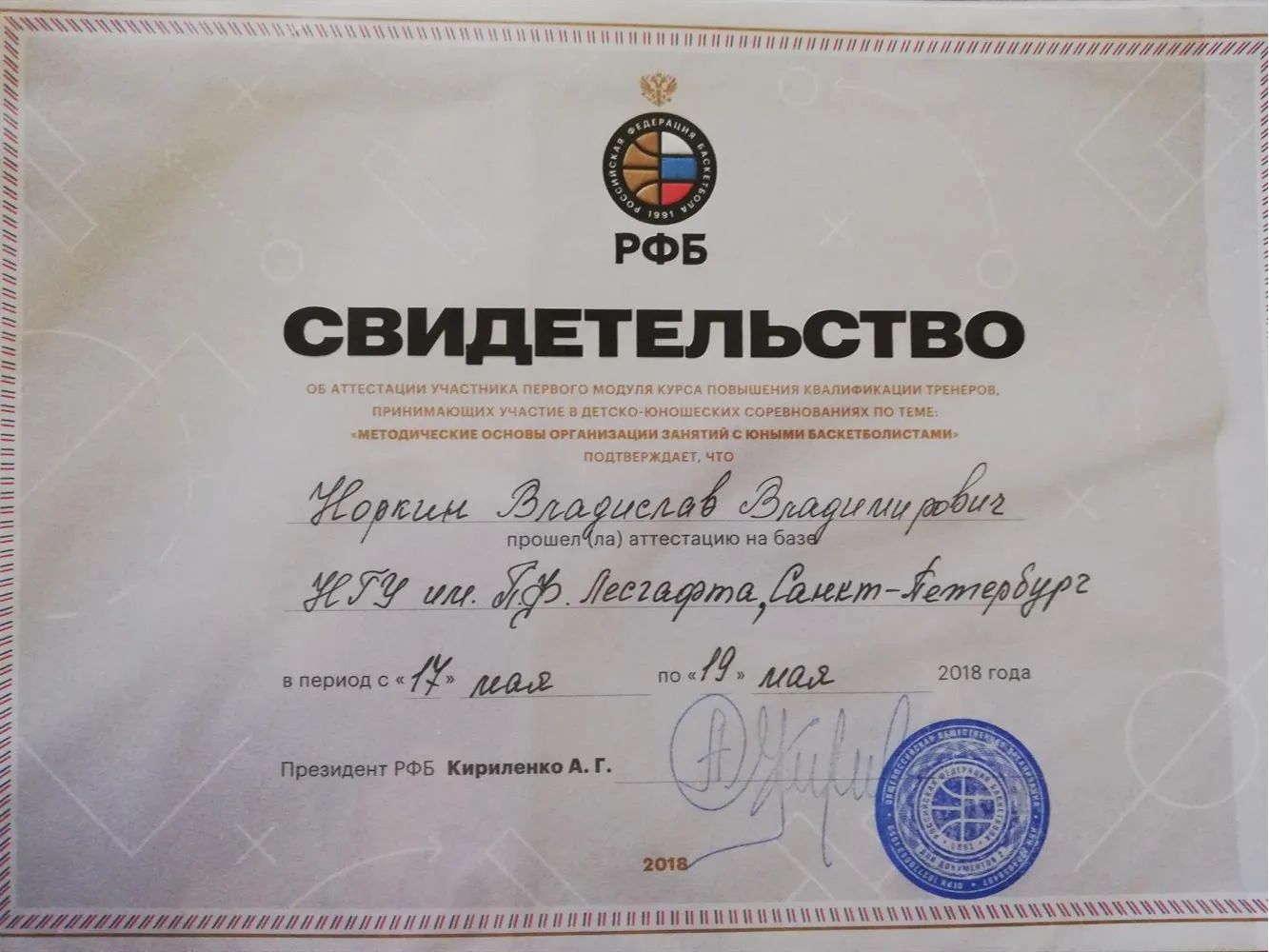 Свидетельство о повышении квалификации тренера